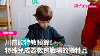 特殊兒