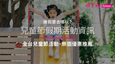 小孩-玩耍-兒童節連假-兒童節活動