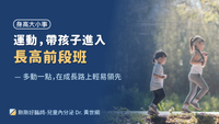 每天多動一點，孩子才有辦法順利長高