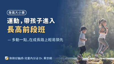 每天多動一點,孩子才有辦法順利長高