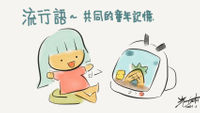 光光老師 社交 流行 卡通 話題