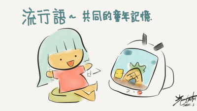 光光老師 社交 流行 卡通 話題