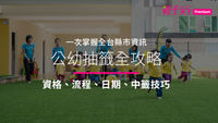 幼兒園-老師-幼兒-公幼抽籤資訊-流程
