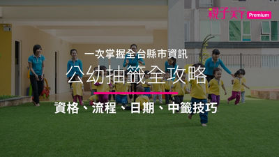 幼兒園-老師-幼兒-公幼抽籤資訊-流程