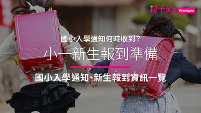 國小入學通知-國小入學-國小入學小孩