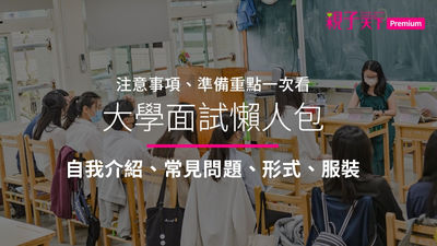 大學面試-面試-學生-老師-教室-自介