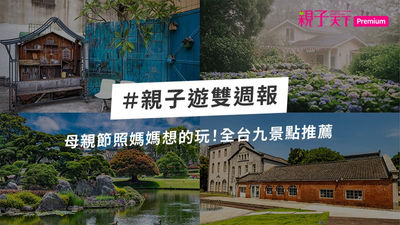 親子旅遊-親子旅遊景點