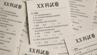 考卷-考題-題目-考試