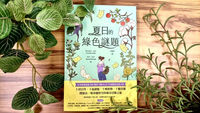 綠色-植物-夏日的綠色謎題-療癒
