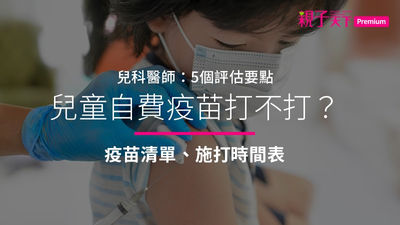 自費疫苗-兒童疫苗-疫苗清單-疫苗時間表