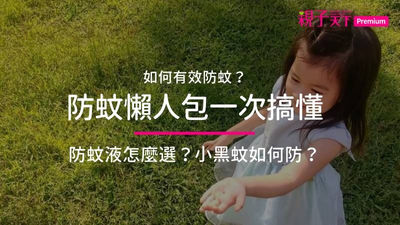 防蚊