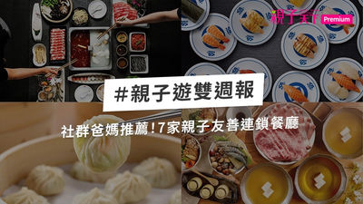 親子友善餐廳-親子友善-親子-餐廳