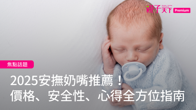 安撫奶嘴推薦
