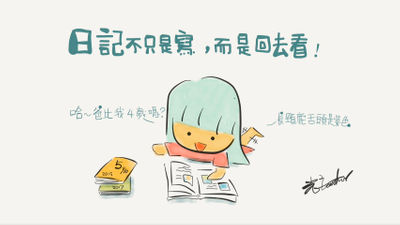光光老師 日記 回憶 紀念 親子