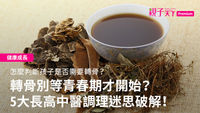 轉骨-中醫-長高