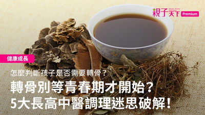 轉骨-中醫-長高