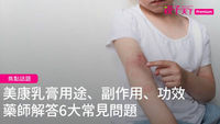 美康乳膏-副作用與功效整理