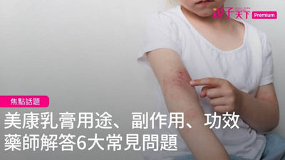 美康乳膏-副作用與功效整理