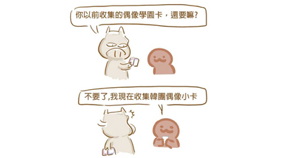 小劉醫師：童年的缺憾，長大的反撲？