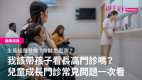 長高門診-骨齡-生長板-生長激素