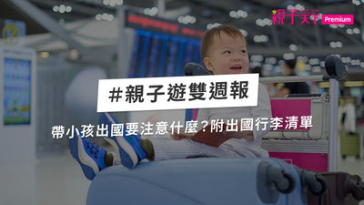 帶小孩出國-小孩出國