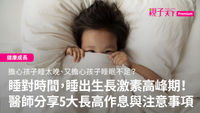 睡眠黃金時間-生長激素