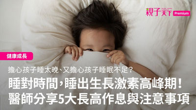 睡眠黃金時間-生長激素