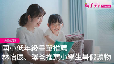 低年級書單推薦-暑假書單