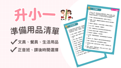 小一清備清單