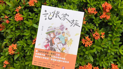 小學生-閱讀-記恨家族