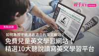 免費兒童英文學習網站