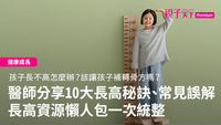 長高-秘訣-長不高