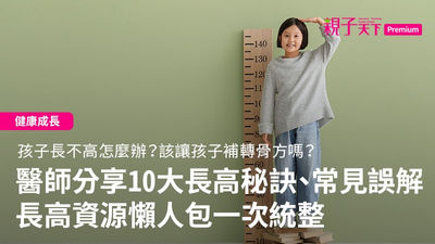 長高-秘訣-長不高