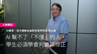 AI-使用AI-專家-蔡炎龍