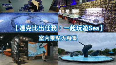 雙心石滬-博物館-海生館