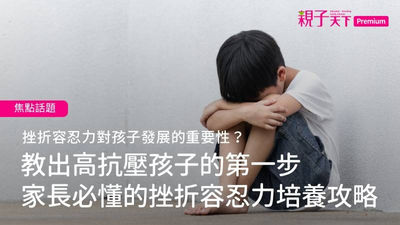 挫折容忍力-訓練
