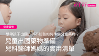 兒童出國藥物