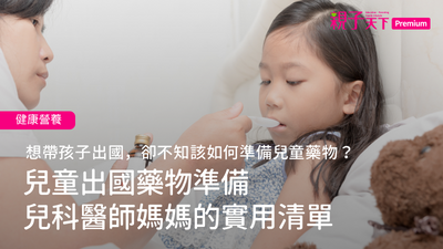 兒童出國藥物