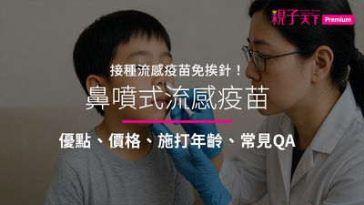 鼻噴式流感疫苗-噴鼻式流感疫苗-接種疫苗
