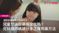 兒童類固醇藥膏-字卡