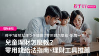 兒童理財-理財繪本推薦-理財工具