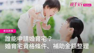 婚育宅-青年婚育租屋協助專案-社會住宅