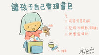 讓孩子自己整理書包