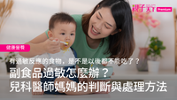 副食品過敏