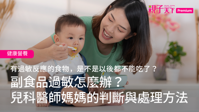 副食品過敏