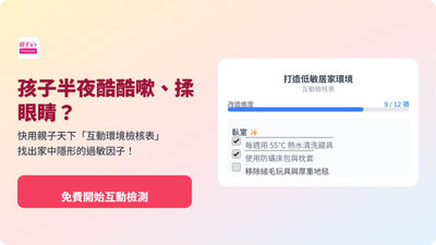 居家過敏原環境改造互動檢核表