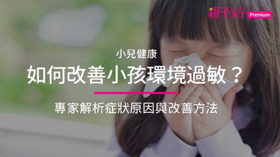 小孩過敏