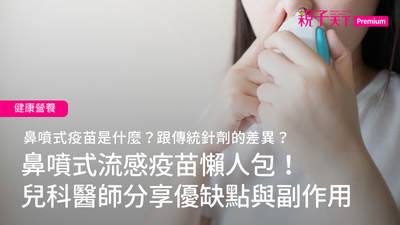 鼻噴式流感疫苗