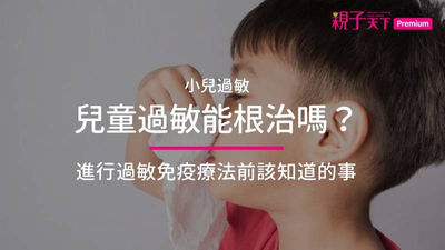 兒童過敏免疫療法