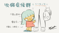 光光老師 連假 分離 情緒 不想上學